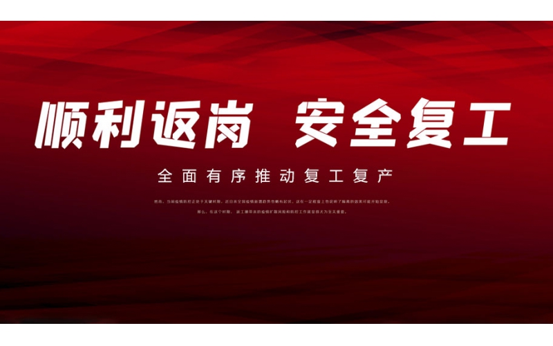 順利返崗 安全復(fù)工
